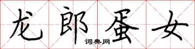 荊霄鵬龍郎蛋女楷書怎么寫