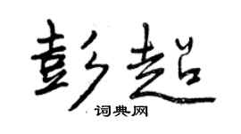 曾慶福彭超行書個性簽名怎么寫