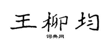 袁強王柳均楷書個性簽名怎么寫