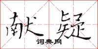 黃華生獻疑楷書怎么寫