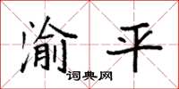 袁強渝平楷書怎么寫