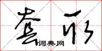 王冬齡套取草書怎么寫