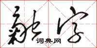 駱恆光融字草書怎么寫