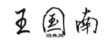 駱恆光王國南行書個性簽名怎么寫