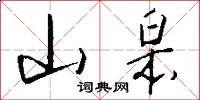 涖任的意思_涖任的解釋_國語詞典