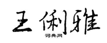 曾慶福王俐雅行書個性簽名怎么寫