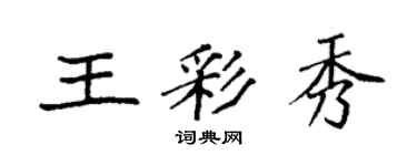 袁強王彩秀楷書個性簽名怎么寫