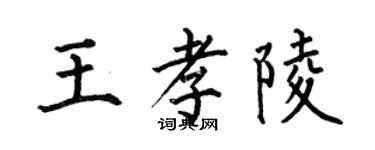 何伯昌王孝陵楷書個性簽名怎么寫
