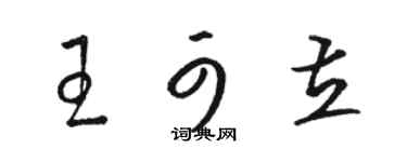 駱恆光王可立草書個性簽名怎么寫