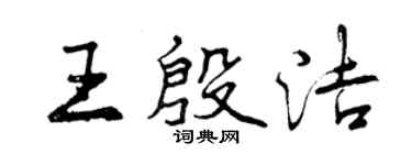 曾慶福王殷潔行書個性簽名怎么寫