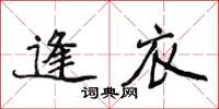 侯登峰逢衣楷書怎么寫