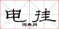 范連陞電掛隸書怎么寫