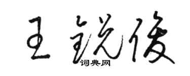 駱恆光王銳俊草書個性簽名怎么寫
