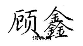 丁謙顧鑫楷書個性簽名怎么寫