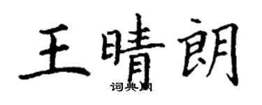 丁謙王晴朗楷書個性簽名怎么寫