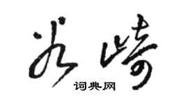 駱恆光谷崎草書個性簽名怎么寫