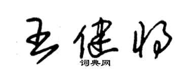朱錫榮王健將草書個性簽名怎么寫