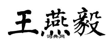 翁闓運王燕毅楷書個性簽名怎么寫