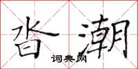 黃華生沓潮楷書怎么寫