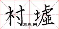 何伯昌村墟楷書怎么寫