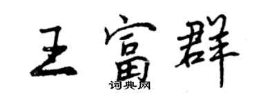 曾慶福王富群行書個性簽名怎么寫