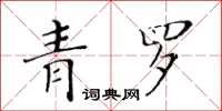 黃華生青羅楷書怎么寫