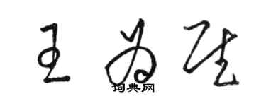 駱恆光王為慰草書個性簽名怎么寫