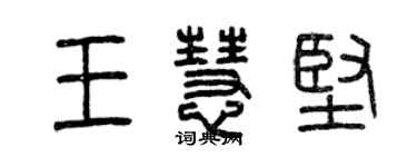 曾慶福王慧堅篆書個性簽名怎么寫