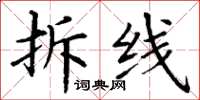 丁謙拆線楷書怎么寫