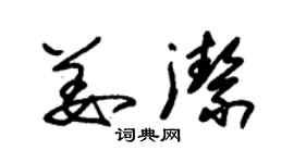 朱錫榮姜潔草書個性簽名怎么寫