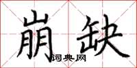 荊霄鵬崩缺楷書怎么寫