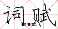 駱恆光詞賦楷書怎么寫
