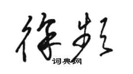 駱恆光徐頻草書個性簽名怎么寫