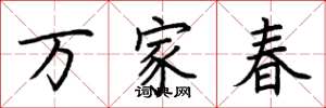 荊霄鵬萬家春楷書怎么寫