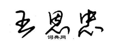 朱錫榮王恩忠草書個性簽名怎么寫
