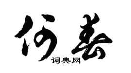 胡問遂何春行書個性簽名怎么寫