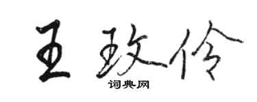 駱恆光王玫伶行書個性簽名怎么寫