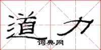 范連陞道力隸書怎么寫