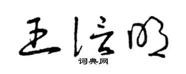 曾慶福王信明草書個性簽名怎么寫