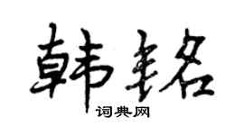 曾慶福韓銘行書個性簽名怎么寫
