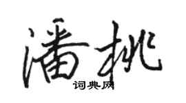 駱恆光潘桃行書個性簽名怎么寫
