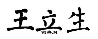 翁闓運王立生楷書個性簽名怎么寫