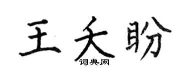 何伯昌王夭盼楷書個性簽名怎么寫