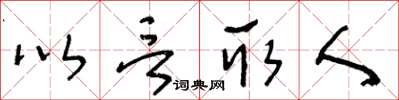 王冬齡以言取人草書怎么寫