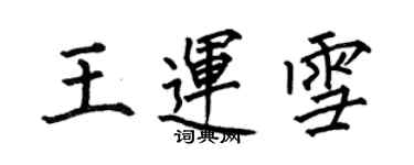 何伯昌王運雪楷書個性簽名怎么寫