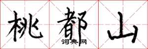 何伯昌桃都山楷書怎么寫