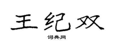 袁強王紀雙楷書個性簽名怎么寫