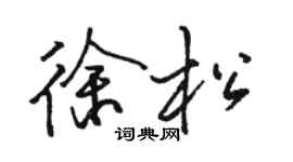 駱恆光徐松行書個性簽名怎么寫