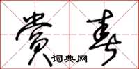 王冬齡賞春草書怎么寫