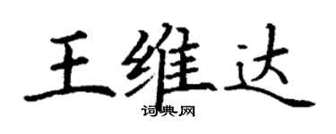 丁謙王維達楷書個性簽名怎么寫
